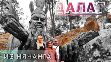 Экскурсия в Далат | Что посмотреть самостоятельно