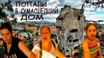 МЫ В СУМАСШЕДШЕМ ДОМЕ | КРЕЙЗИ ХАУС | CRAZY HOUSE | ДАЛАТ | ВЬЕТНАМ
