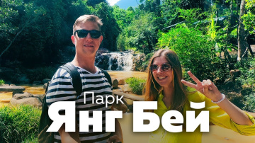 НЯЧАНГ. ЗАПОВЕДНИК ЯНГ БЕЙ. ГОРЯЧИЕ ИСТОЧНИКИ.