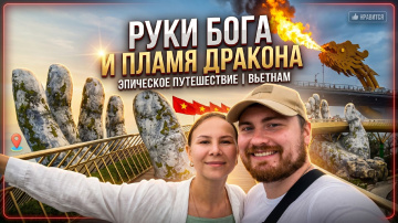 ДАНАНГ. Руки Бога и Пламя Дракона🐲🔥 Часть 1