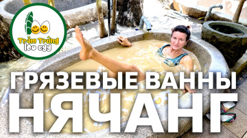 Грязелечебница и Парк 100 яиц / Нячанг // Вьетнам