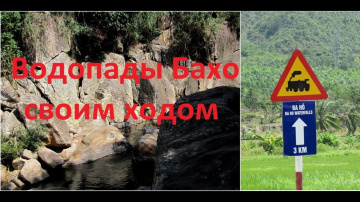 К водопадам Бахо под Нячангом своим ходом