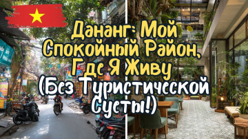 Дананг: Мой Спокойный Район, Где Я Живу (Без Туристической Суеты!)