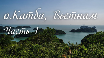 Непростой путь до Катба, Вьетнам #1. Кругосветка