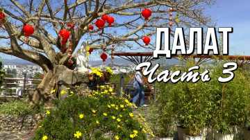 Из Нячанга в Далат,часть 3: смотровая площадка, стеклянный мост и парк &laquo;Мир чудес&raquo;