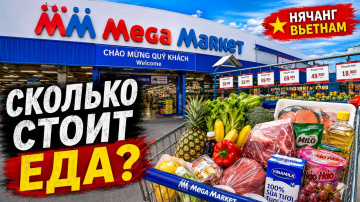 Цены на продукты в Нячанге 2026 | Mega Market (METRO) во Вьетнаме | Сколько стоит еда?
