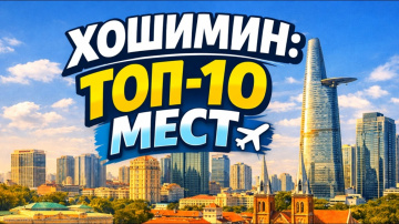 Топ 10 | ХОШИМИН : Путеводитель