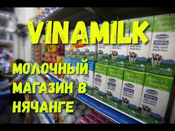 Нячанг VINAMILK | Молочная продукция в магазине Нячанга | Vietnam Dairy Products | Обзор по Нячангу