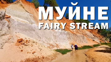 Муйне.Fairy Stream и Красные Дюны.5 #муйне #вьетнам #ручей #закат
