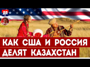 Деполяризация или как США, Россия и Китай делят Казахстан | Дэнни Хайфон