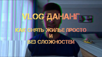 Vlog Дананг (2025-2026) | Жильё в Дананге как арендовать выгодно и сразу по приезду