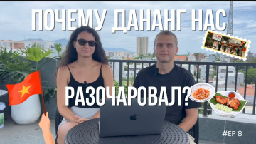 Дананг &mdash; РАЙ или переоценённый город? Наш месяц жизни во Вьетнаме 🇻🇳