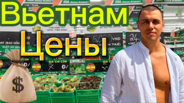 Вьетнам 2025 | Большой обзор цен Дананг | Где покупать продукты в Дананге? #вьетнам #дананг