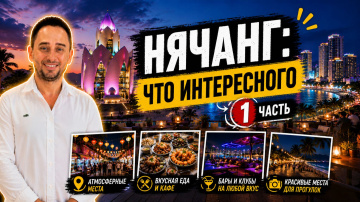 Что посмотреть в Нячанге: прогулка по городу | Нячанг для новичков: еда, экскурсии и лайфхаки