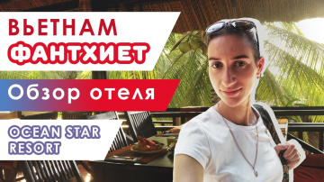 Обзор отеля Океан стар (Ocean Star Resort 4*). Отдых во Вьетнаме, Фантхиет
