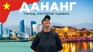 ВЬЕТНАМ: ДАНАНГ &mdash; БОЛЬШОЙ ВЫПУСК | Лучшие районы. Топовые достопримечательности. Жизнь в Дананге
