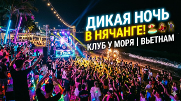 Дикая ночь в Нячанге: Лучший клуб у самого моря! 🔥