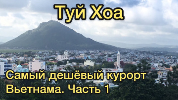 Туй Хоа: САМЫЙ ДЕШЕВЫЙ КУРОРТ Вьетнама. Часть 1 (своим ходом по Вьетнаму, Tuy H&ograve;a, vietnam)