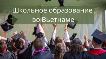 Образование во Вьетнаме. Детские сады. Школы. Цены