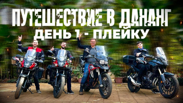 Вьетнам | Мотопутешествие в Дананг | День 1: Плейку