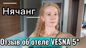 Нячанг ,Отель VESNA 5* - достойный отель для отдыха ,но мне не угодил