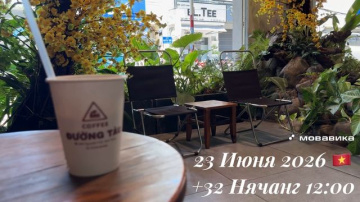 23 Июня 2026 🇻🇳 +32 Нячанг 12:00