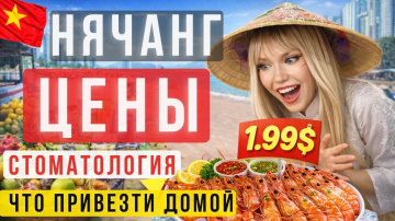 ВЬЕТНАМ. НЯЧАНГ 2026: ЦЕНЫ, ЕДА, КОФЕ, СТОМАТОЛОГИЯ И ЧТО ПРИВЕЗТИ ДОМОЙ | ЧЕСТНЫЙ ОБЗОР ВЬЕТНАМА