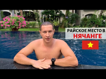Райский уголок в Нячанге: отель La Paloma, северный пляж в Нячанге, мыс камней и пагода на горе