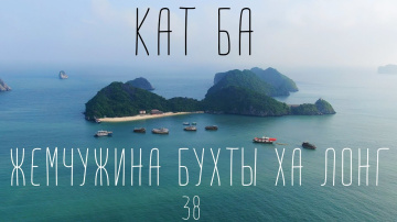 Вьетнам. Остров Кат Ба. Жемчужина бухты Халонг