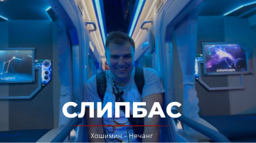 Слипбас Хошимин - Нячанг. Капсульный отель на колёсах или бессонная ночь?