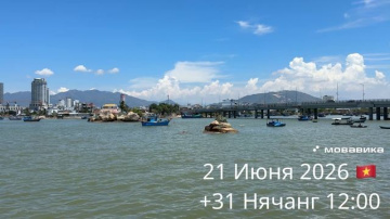 21 Июня 2026 🇻🇳 +31 Нячанг 12:00