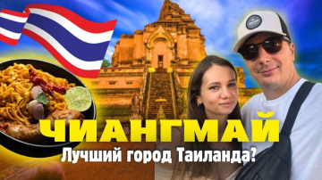 Чиангмай Нас Удивил! Цены на Жилье, Еду, Байк. Что Посмотреть? Таиланд 2026
