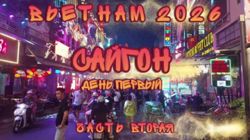Вьетнам-2026. Часть 2 (Сайгон, тоннели Ку Чи)