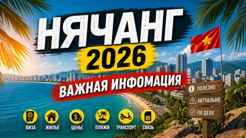 Вьетнам | Нячанг 2026 - ВАЖНАЯ ИНФОРМАЦИЯ для туристов