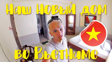 НАШ ДОМ ВО ВЬЕТНАМЕ | room tour | Поиск жилья во Вьетнаме | Вунгтау