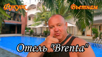 Фукуок/Вьетнам/Отель "BRENTA" за 30 $ с завтраками