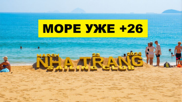 Погода в Нячанге сегодня ☀️ Море уже +26! Идеальный день для отдыха