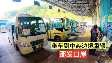 云南河口坐大巴前往中越边境重镇，金水河口岸，也就是以前的那发口岸Take a car to Jinshuihe Port in Hekou County, Yunnan Province, China