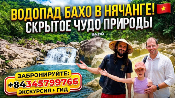 Экскурсии нячанг | Обзор Водопада Бахо в Нячанге | Oleg Tour Vietnam |  Водопад Бахо | Нячанг