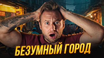 ХАНОЙ БЕЗ ФИЛЬТРОВ: Хаос, ночная жизнь Вьетнама, свидания