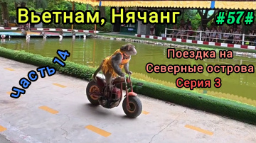 Остров Обезьян, Нячанг, Вьетнам.