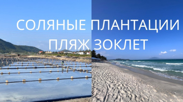 ЗОКЛЕТ - райский пляж или горы мусора?/Где добывают СОЛЬ?