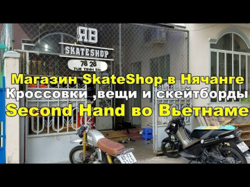 Магазин SkateShop в Нячанге - кроссовки, скейтборды и другие вещи Second Hand из США и Европы