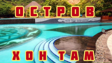 Нячанг Вьетнам Наше Путешествие по Южным Островам и в Частности Остров ХОН ТАМ Да Красиво но Скучно