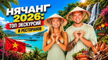 Нячанг 2026 | Топ-экскурсии и рестораны &mdash; только то, что реально стоит вашего времени