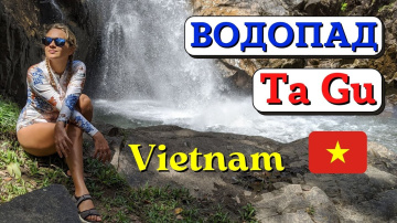 Нячанг. Вьетнам. Водопад ТА ГУ