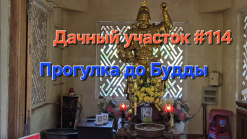 Дачный участок #114 Прогулка до Будды Нячанг 2026
