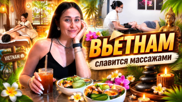 ВЬЕТНАМ славится массажами