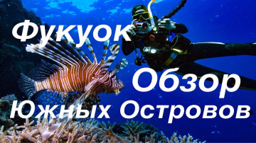 Фукуок - Обзор экскурсии "Южные острова". Вьетнам (часть 12)