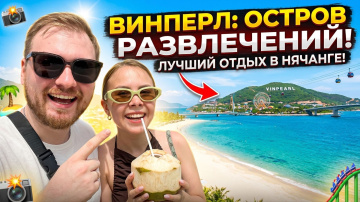 НЯЧАНГ: ВИНПЕРЛ. Стоит ли тратить день? ЧАСТЬ 2
